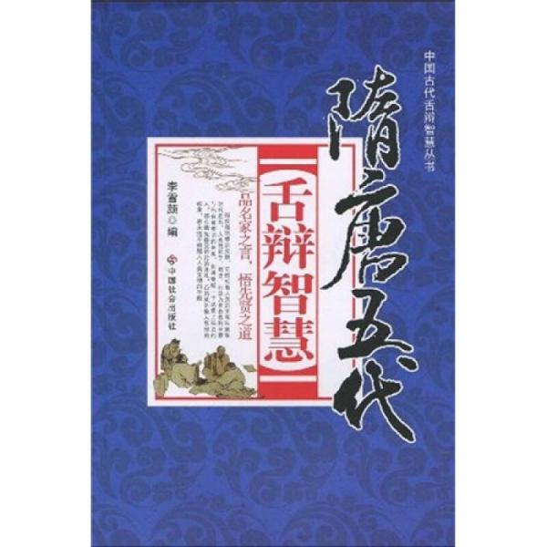 隋唐五代舌辯智慧