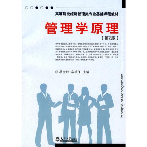 管理學(xué)原理（第2版）