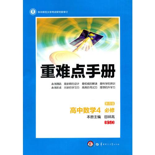 创新升级版重难点手册 高中数学4 必修 BSD北师版（第四版）