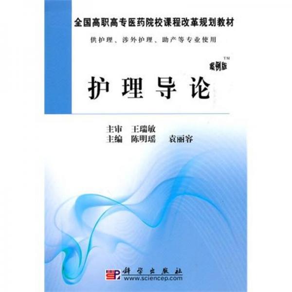 全國高職高專醫(yī)藥院校課程改革規(guī)劃教材：護(hù)理學(xué)導(dǎo)論（案例版）