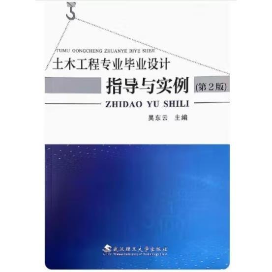 土木工程專業(yè)畢業(yè)設計指導與實例 吳東云主編 武漢理工大學出版社 9787562966487