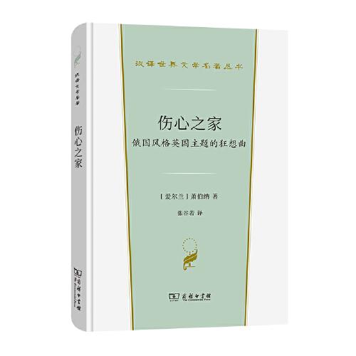 傷心之家(漢譯世界文學1·戲劇類)