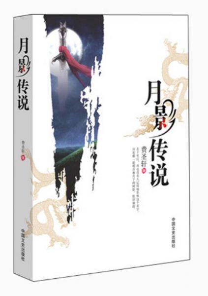 月影傳說(shuō)