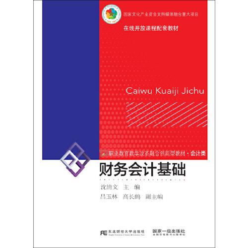 財務(wù)會計基礎(chǔ)