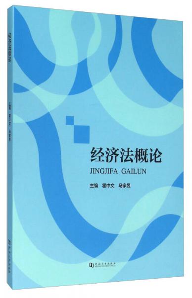 經(jīng)濟(jì)法概論