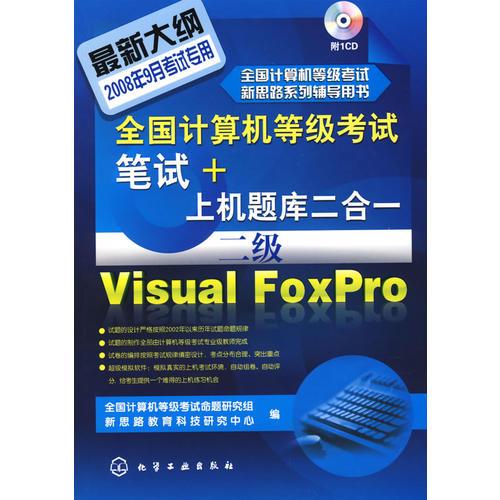 全国计算机等级考试笔试+上机题库二合一二级Visual FoxPro