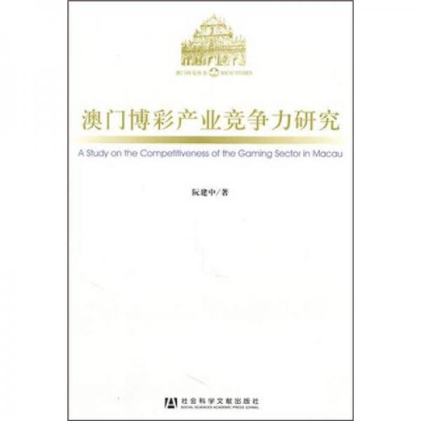 澳門博彩產(chǎn)業(yè)競(jìng)爭(zhēng)力研究