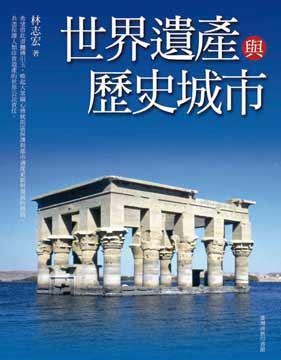 世界遺產(chǎn)與歷史城市