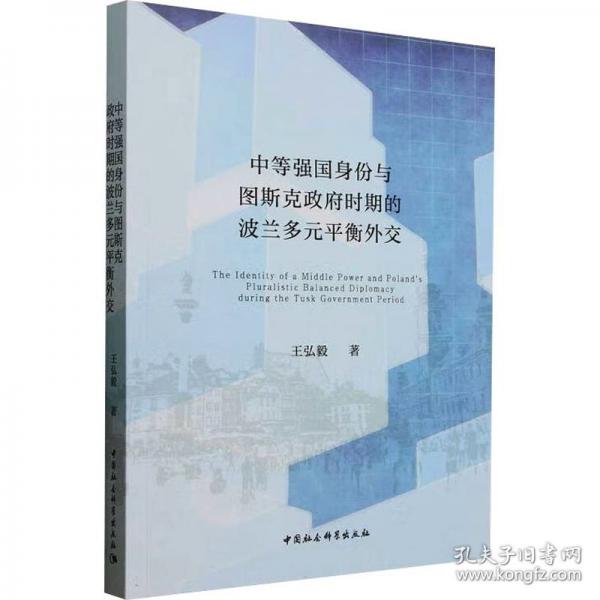 中等强国身份与图斯克政府时期的波兰多元平衡外交