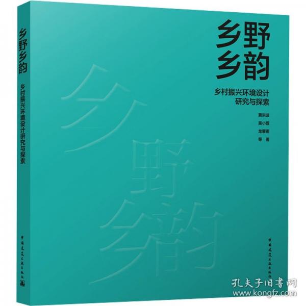 鄉(xiāng)野鄉(xiāng)韻 鄉(xiāng)村振興環(huán)境設(shè)計研究與探索