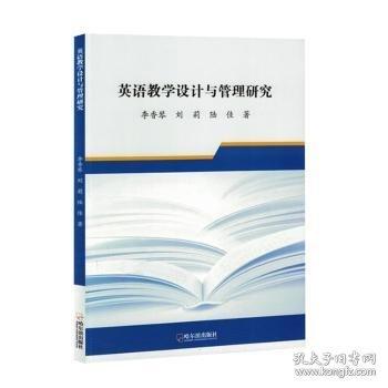 英語教學(xué)設(shè)計(jì)與管理研究