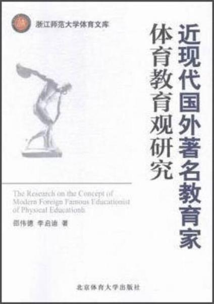 近現(xiàn)代國(guó)外著名教育家體育教育觀研究