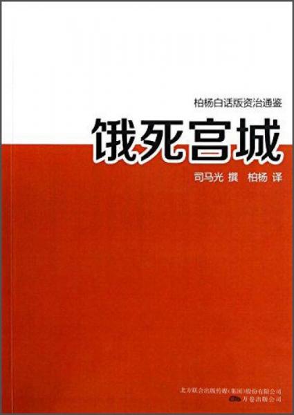 柏楊白話版資治通鑒：餓死宮城