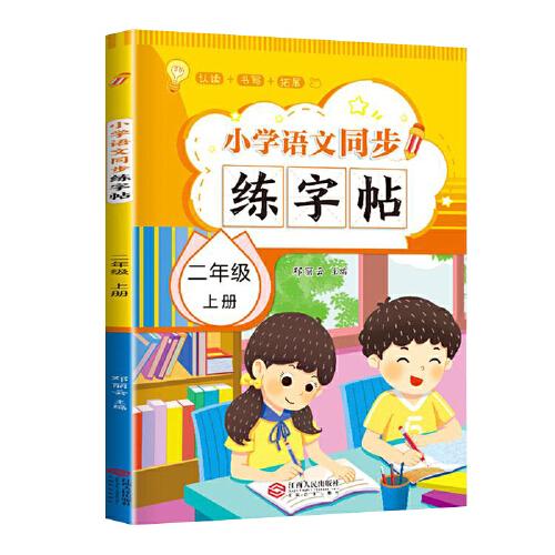 小學(xué)語文同步練字帖 小學(xué)二年級上冊每日一練兒童拼音練習(xí)同步練字帖 田字格生字抄寫本 天天練拼音本控筆字帖
