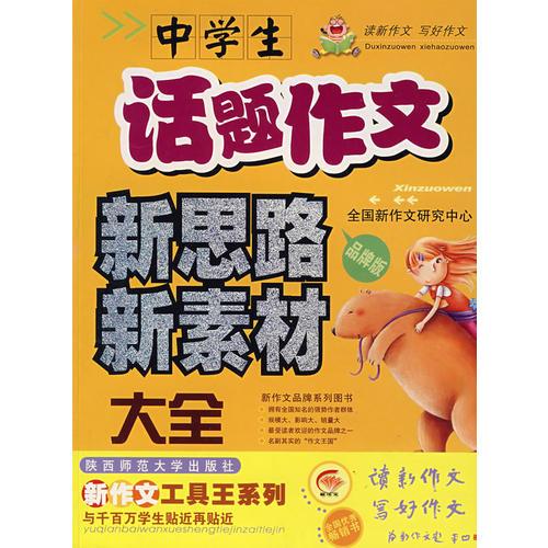 中學(xué)生話題作文新思路新素材大全（品牌版）