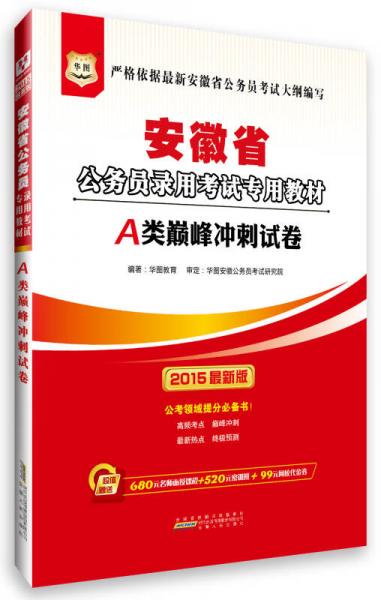 2015华图·安徽省公务员录用考试专用教材：A类巅峰冲刺试卷（最新版）