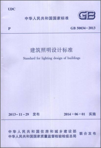 中华人民共和国行业标准（GB 50034-2013）：建筑照明设计标准