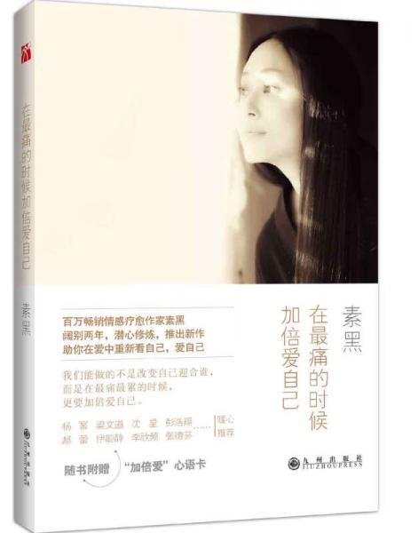 在最痛的時(shí)候加倍愛(ài)自己