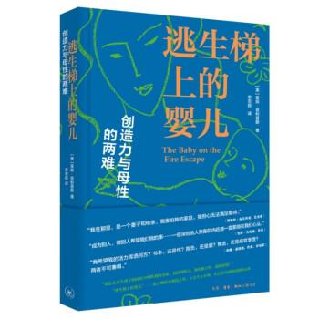 逃生梯上的嬰兒：創(chuàng)造力與母性的兩難