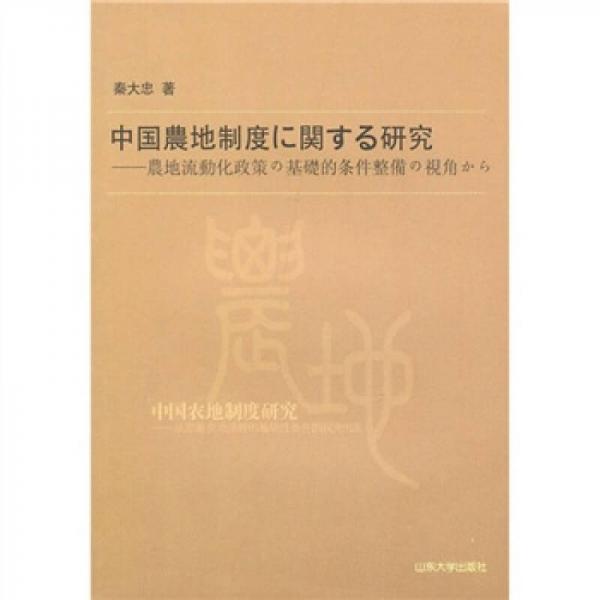 中國土地制度改革研究：從完善農(nóng)地流轉(zhuǎn)的基礎(chǔ)性條件的視角出發(fā)（日文）