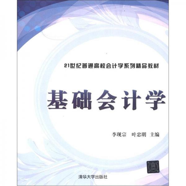 21世紀(jì)普通高校會計(jì)學(xué)系列精品教材：基礎(chǔ)會計(jì)學(xué)