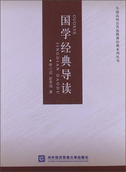 國學經(jīng)典導讀