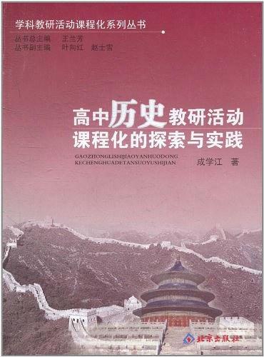 高中歷史教研活動(dòng)課程化的探索與實(shí)踐