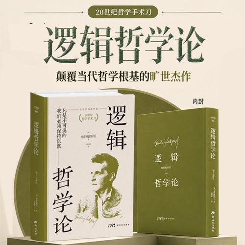 逻辑哲学论维特根斯坦哲学著作畅销书现代西方哲学的奠基之作二十世纪伟大哲学家的著作哲学知识读物