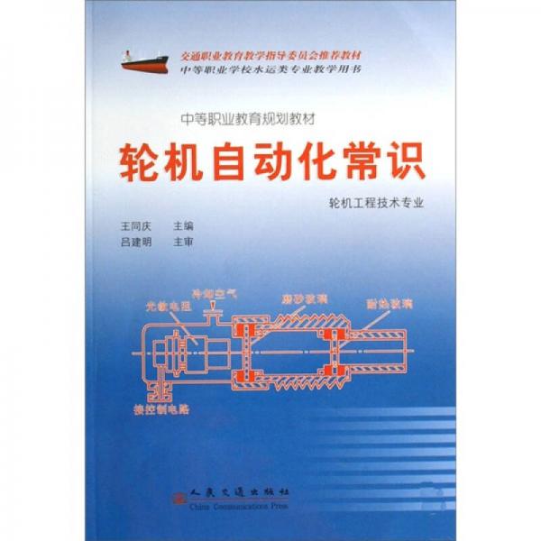 輪機自動化常識-輪機工程技術(shù)專業(yè)