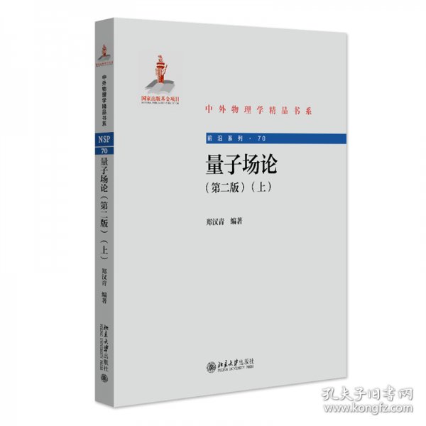 量子場論（第二版）（上）