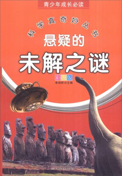 青少年成長必讀 科學(xué)真奇妙叢書：懸疑的未解之謎（全新彩圖版）