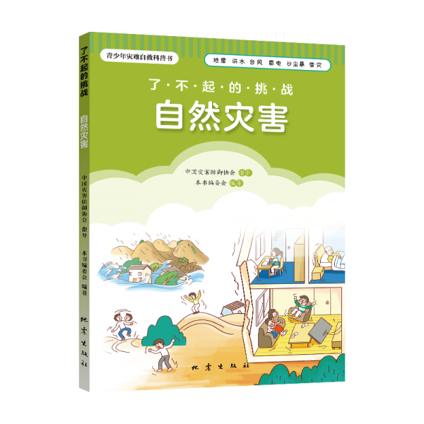 了不起的挑战 自然灾害 冶金、地质 作者 新华正版