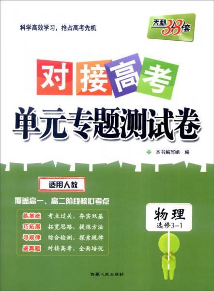 天利38套 2017年对接高考单元专题测试卷：物理（适用人教 选修3-1）