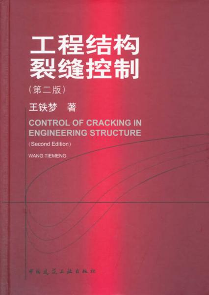 工程结构裂缝控制（第2版）