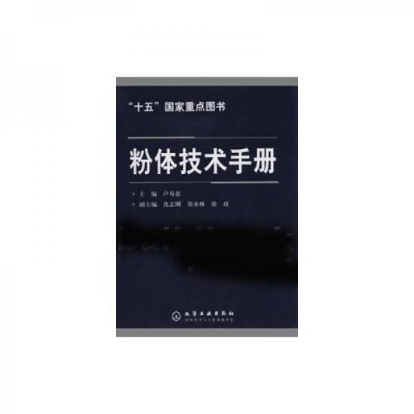 粉體技術(shù)手冊(cè)