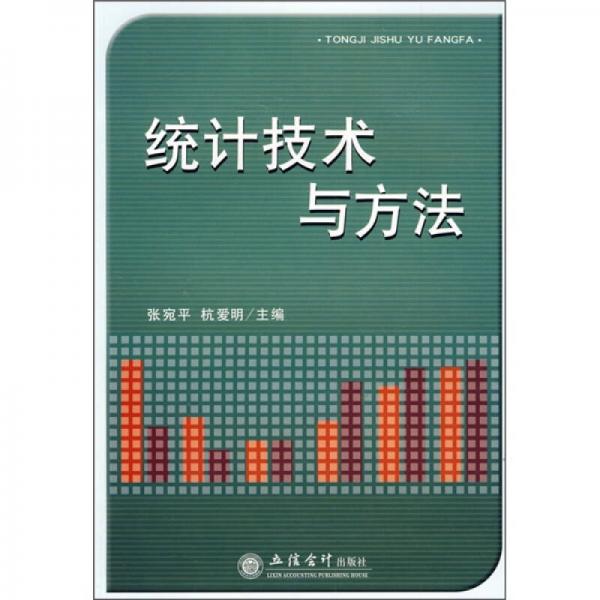 統(tǒng)計技術(shù)與方法