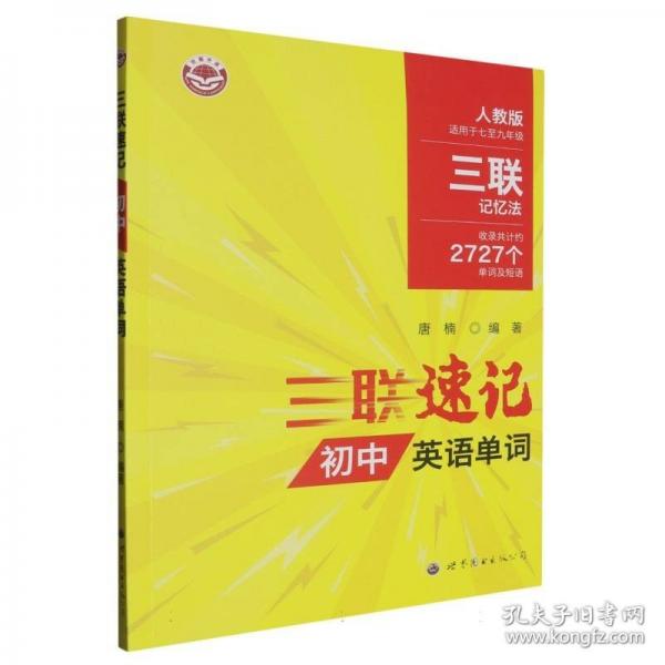 三聯(lián)速記初中英語(yǔ)單詞
