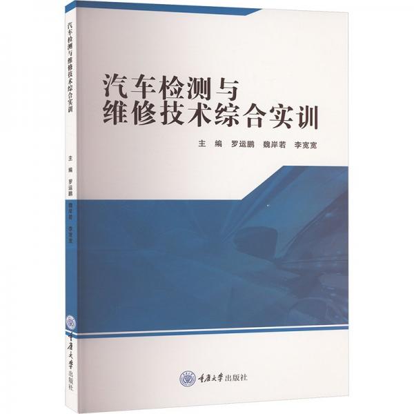 汽車檢測與維修技術(shù)綜合實(shí)訓(xùn)