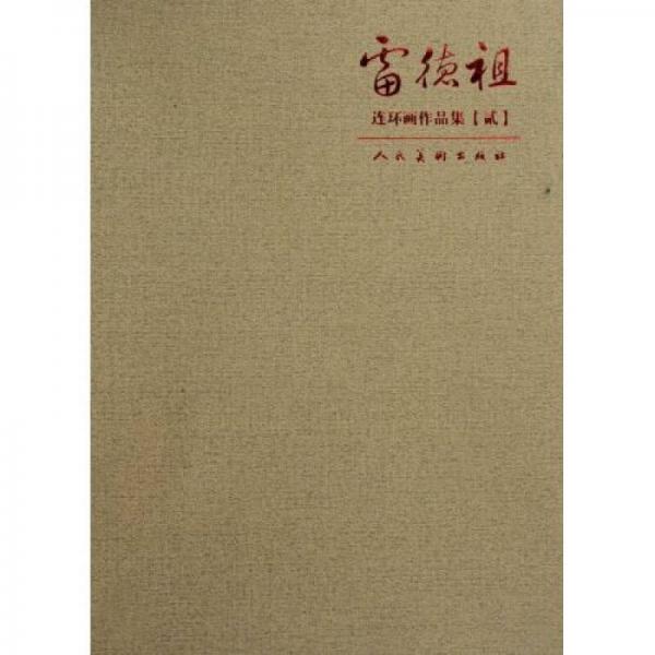 雷德祖連環(huán)畫作品集2（共10冊） 小人書