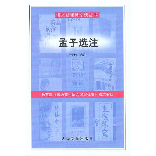 语文丛书——孟子选注