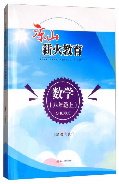 涼山薪火教育：數(shù)學（八年級上 附單元檢測卷）