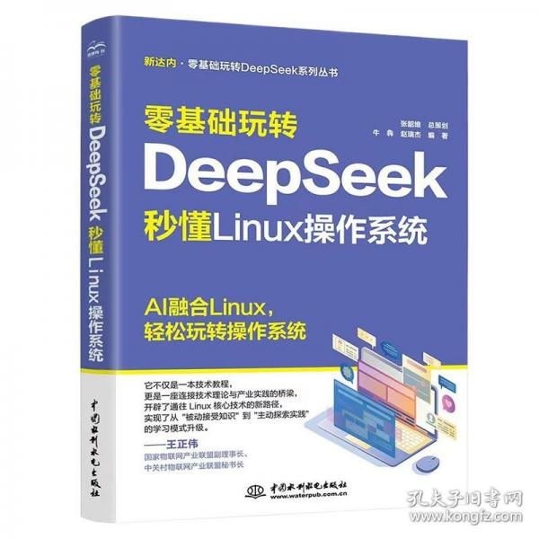零基礎(chǔ)玩轉(zhuǎn)DeepSeek：秒懂 Linux 操作系統(tǒng) DeepSeek Linux操作系統(tǒng) 命令行實(shí)戰(zhàn)