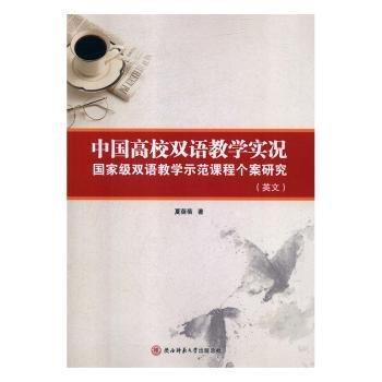 全新正版圖書 中國(guó)高校雙語教學(xué)實(shí)況:雙語教學(xué)示范課程個(gè)案研究:英文夏蓓蓓陜西師范大學(xué)出社9787561397695 黎明書店