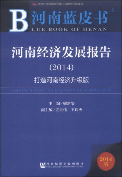 河南蓝皮书：河南经济发展报告（2014）（打造河南经济升级版）