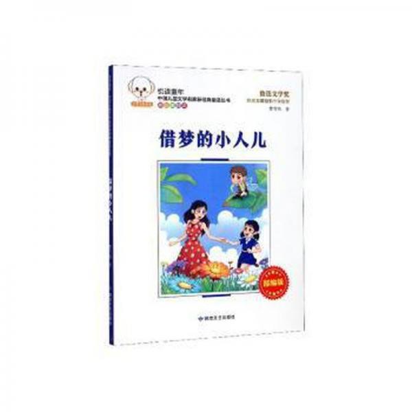 借夢的小人兒 兒童文學(xué) 