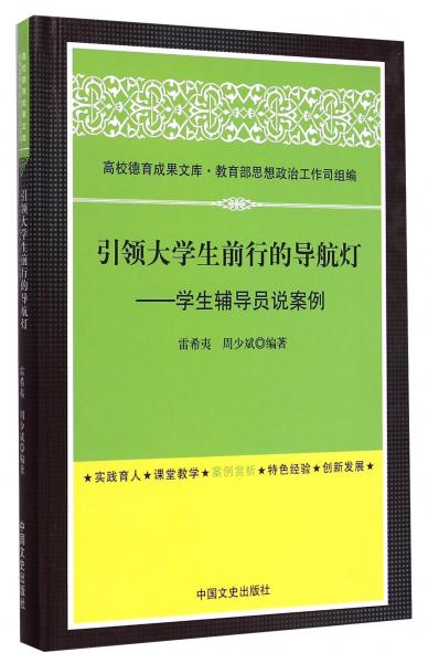 高校德育成果文庫·引領(lǐng)大學(xué)生前行的導(dǎo)航燈：學(xué)生輔導(dǎo)員說案例