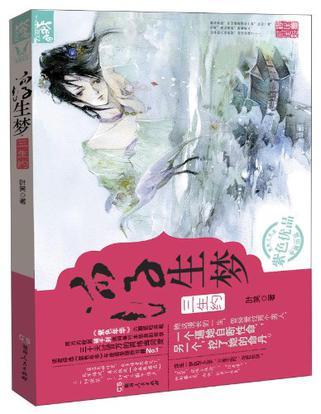 浮生夢·三生約