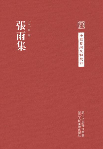 中国艺术文献丛刊：张雨集