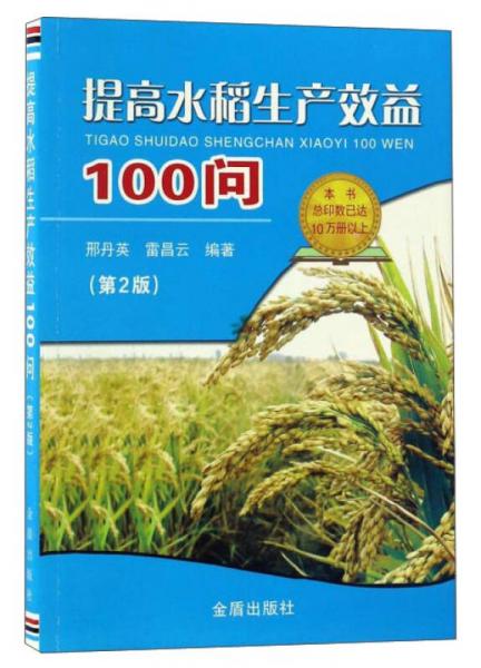 提高水稻生产效益100问（第2版）
