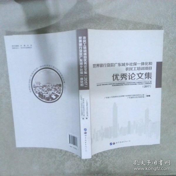 世界銀行貸款廣東城鄉(xiāng)社保一體化和農(nóng)民工培訓(xùn)項(xiàng)目?jī)?yōu)秀論文集